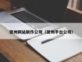 寿光贺州网站制作公司（贺州平台公司）